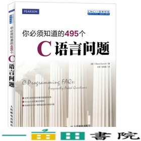 你须知道的495个-C语言问题萨米特人民邮电9787115376763