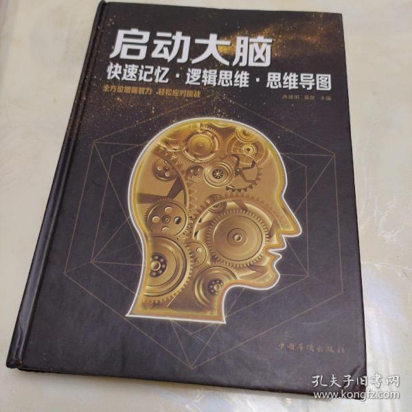 启动大脑：快速记忆·逻辑思维·思维导图（智慧品读馆）