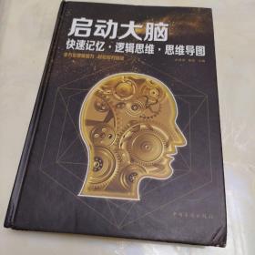 启动大脑：快速记忆·逻辑思维·思维导图（智慧品读馆）