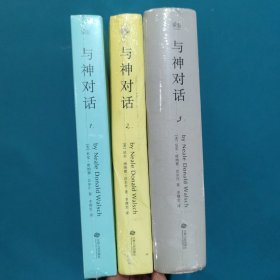 与神对话1，2，3，全三册合售