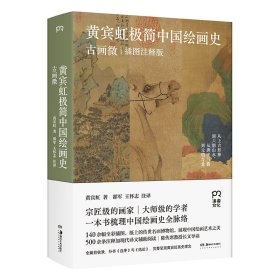 黄宾虹极简中国绘画史 古画微 插图注释版