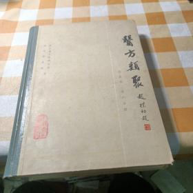 医方类聚校点本（第六分册）