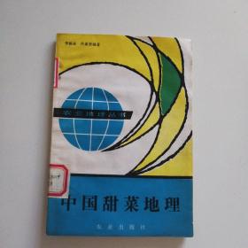 中国甜菜地理 （馆藏 1984年一版一印）
