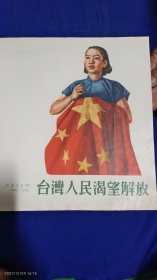 1955宣传画：台湾人民渴望解放 庞均.程鹏绘 （背面：用实际行动支援解放台湾 候逸民绘 1955年） 12开单页双面