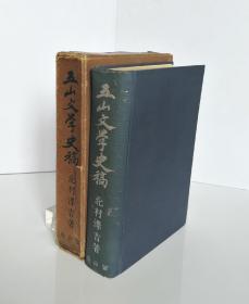 五山文学史稿 北村泽吉 富山房1942年 精装带函套