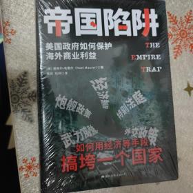 帝国陷阱：美国政府如何保护海外商业利益 （如何使用经济等手段搞垮一个国家）