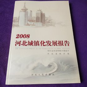 2008河北城镇化发展报告