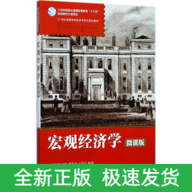 宏觀經(jīng)濟(jì)學(xué)