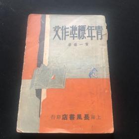 民国原版 青年标准作文   1册全 1947版