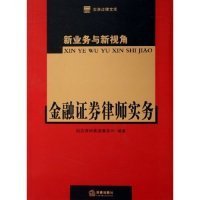 新业务与新视角：金融证券律师实务