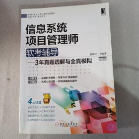 2012年信息系统项目管理师软考辅导：3年真题透解与全真模拟