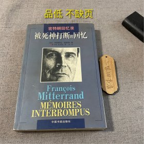 被死神打断的回忆:密特朗回忆录（品低 馆藏带印章 尾页开胶 不缺页）1998