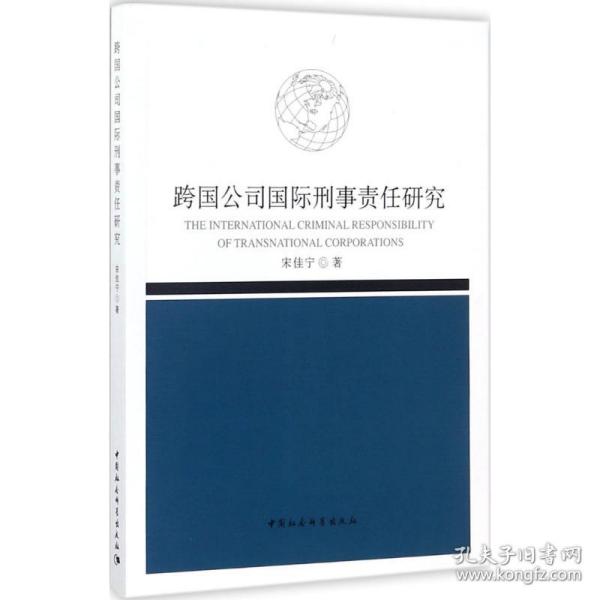 新华正版 跨国公司国际刑事责任研究 宋佳宁 著 9787520306430 中国社会科学出版社