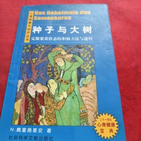 种子与大树 ：克服紧张，一种积极的方法与途径（见实图）