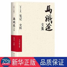 马识途文集(史料) 中国现当代文学 马识途