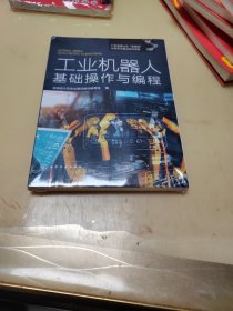 工业机器人基础操作与编程