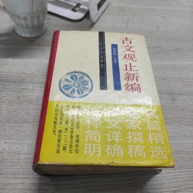 古文观止新编