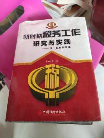 加强税收管理构建和谐社会（下卷）有损坏不影响阅读。