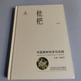 枇杷/中国果树科学与实践