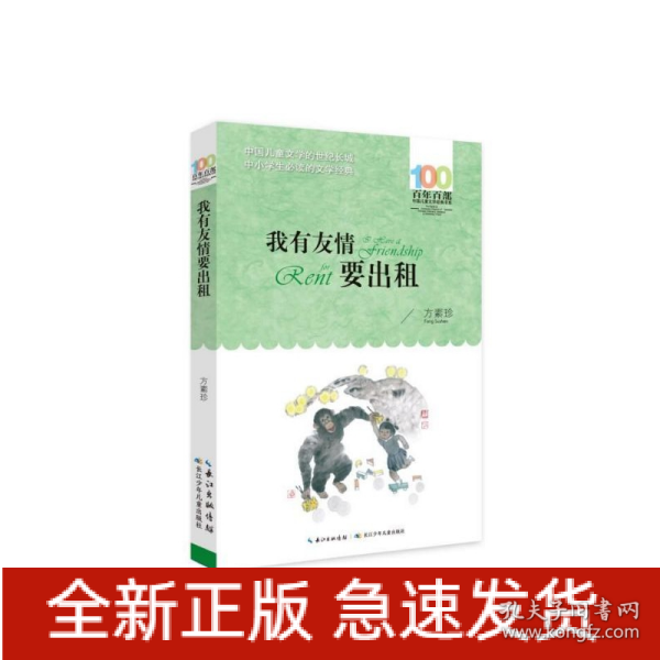 百年百部系列：我有友情要出租童话、生活小品、诗歌及童谣合集，小学语文教科书入选作品