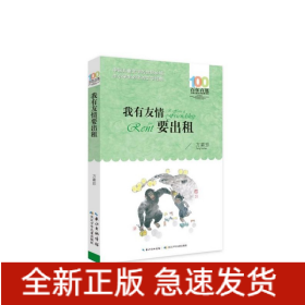 百年百部系列：我有友情要出租童话、生活小品、诗歌及童谣合集，小学语文教科书入选作品