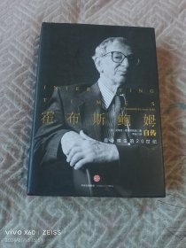 霍布斯鲍姆自传：趣味横生的20世纪（二维码扫描上传，正版二手图书，大32开精装本，2016年二版一印）