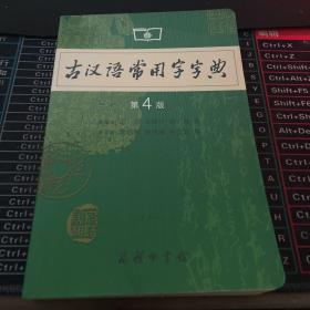 古汉语常用字字典（第4版）