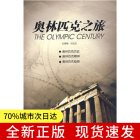 奥林匹克之旅