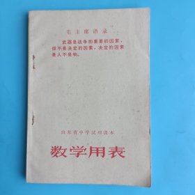 山东省中学试用课本 数学用表【毛主席军装像】