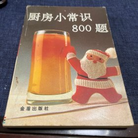 厨房小常识800题