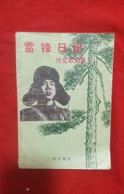 雷锋日记诗文歌曲集