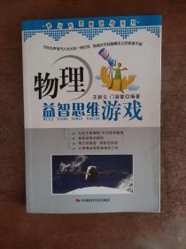 青少年思维游戏系列：物理益智思维游戏