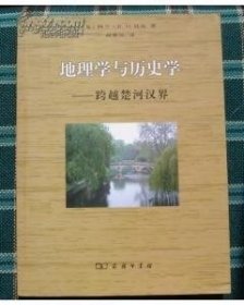 地理学与历史学:跨越楚河汉界:bridging the divide