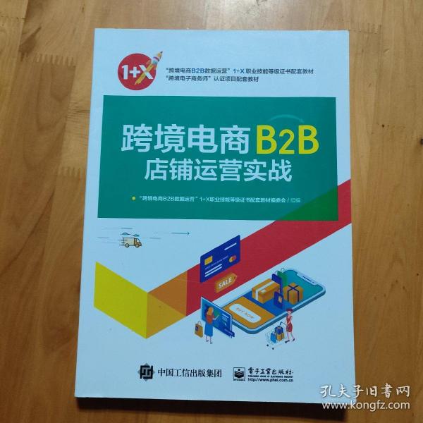 跨境电商B2B店铺运营实战