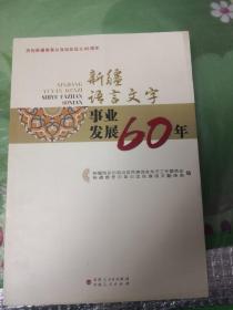 新疆语言文字事业发展60年