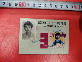 80年代武汉市公交月票