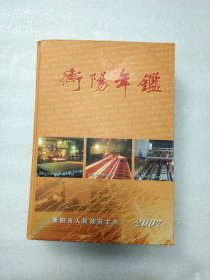 衡阳市年鉴(2007)年