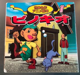 瑕疵版日语原版儿童世界名作系列《皮诺曹》