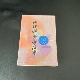 心理科学方法学