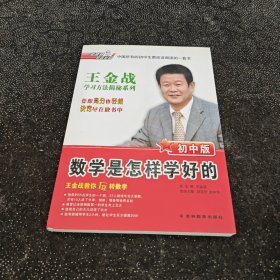 王金战学习方法揭秘系列：数学是怎样学好的（初中版）