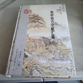 枫桥地方文献汇纂编