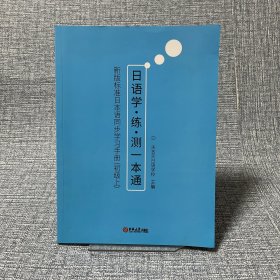 新版标准日本语同步学习手册（初级上）