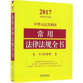 中华共和国常用法律法规全书 法律工具书 中国法制出版社 编