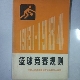 1981-1984篮球竞赛规则 私藏自然旧品如图