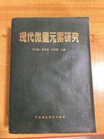 现代微量元素研究