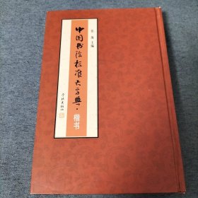 中国书法标准大字典：楷书