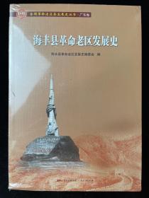 海丰县革命老区发展史/全国革命老区县发展史丛书·广东卷