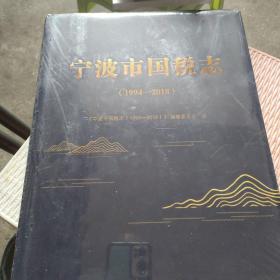 宁波市国税志（1994-2018）