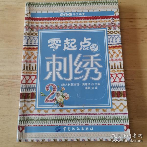 零起点学刺绣2