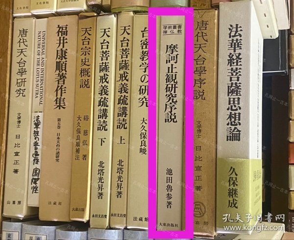 价可议 摩诃止观研究序说　学术丛书 禅佛教 58zdwzdw 摩诃止観研究序说　学术丛书 禅仏教